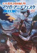 第３回gunmaマンガ アニメフェスタ作品集 公益財団法人群馬県教育文化事業団