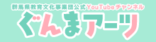 ぐんまアーツYoutubeチャンネル